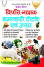 Vipatti Nashak Chamatkari Totke Evam Upaye [Hindi] - Retail Maharaj