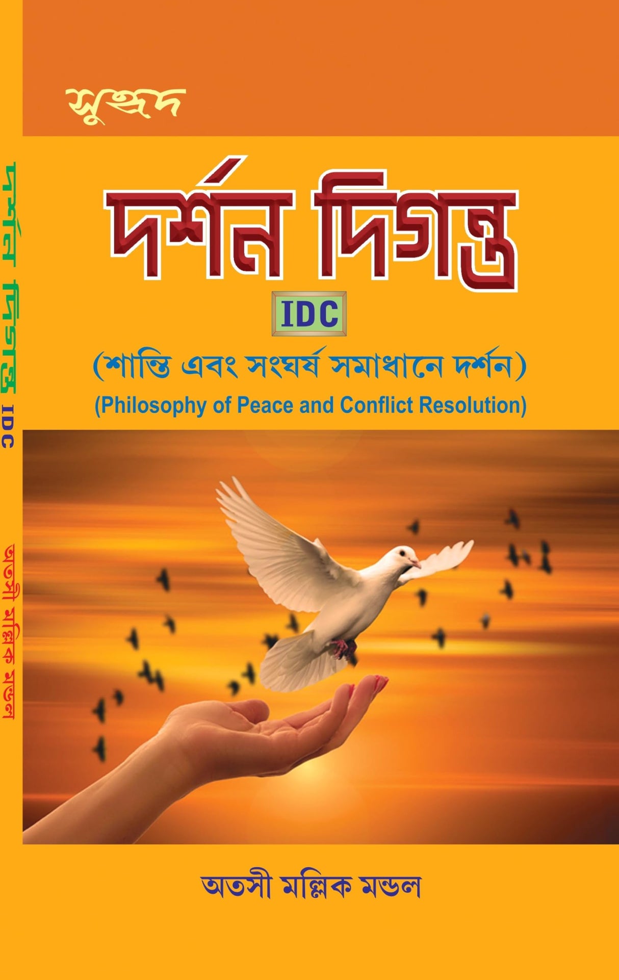 Darshan Diganta IDC (Shanti Ebong Sangharsha Samdhane Darshan) (Bengali Version) - Retail Maharaj