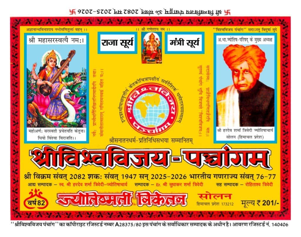 Shri Vishwavijay Panchang 2025-26 (Vikram Samvat 2082) [Hindi] - Retail Maharaj