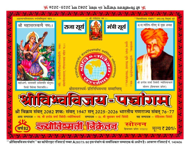 Shri Vishwavijay Panchang 2025-26 (Vikram Samvat 2082) [Hindi] - Retail Maharaj