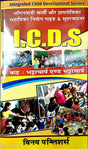 Angalwari Karmi aur Gramsevika Sahayika Niyog Guide & Supervisor (I.C.D.S) in HINDI - Retail Maharaj
