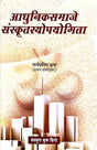 Adhuniksamaje Sanskritsyopyogita (Multilingual Version) - Retail Maharaj