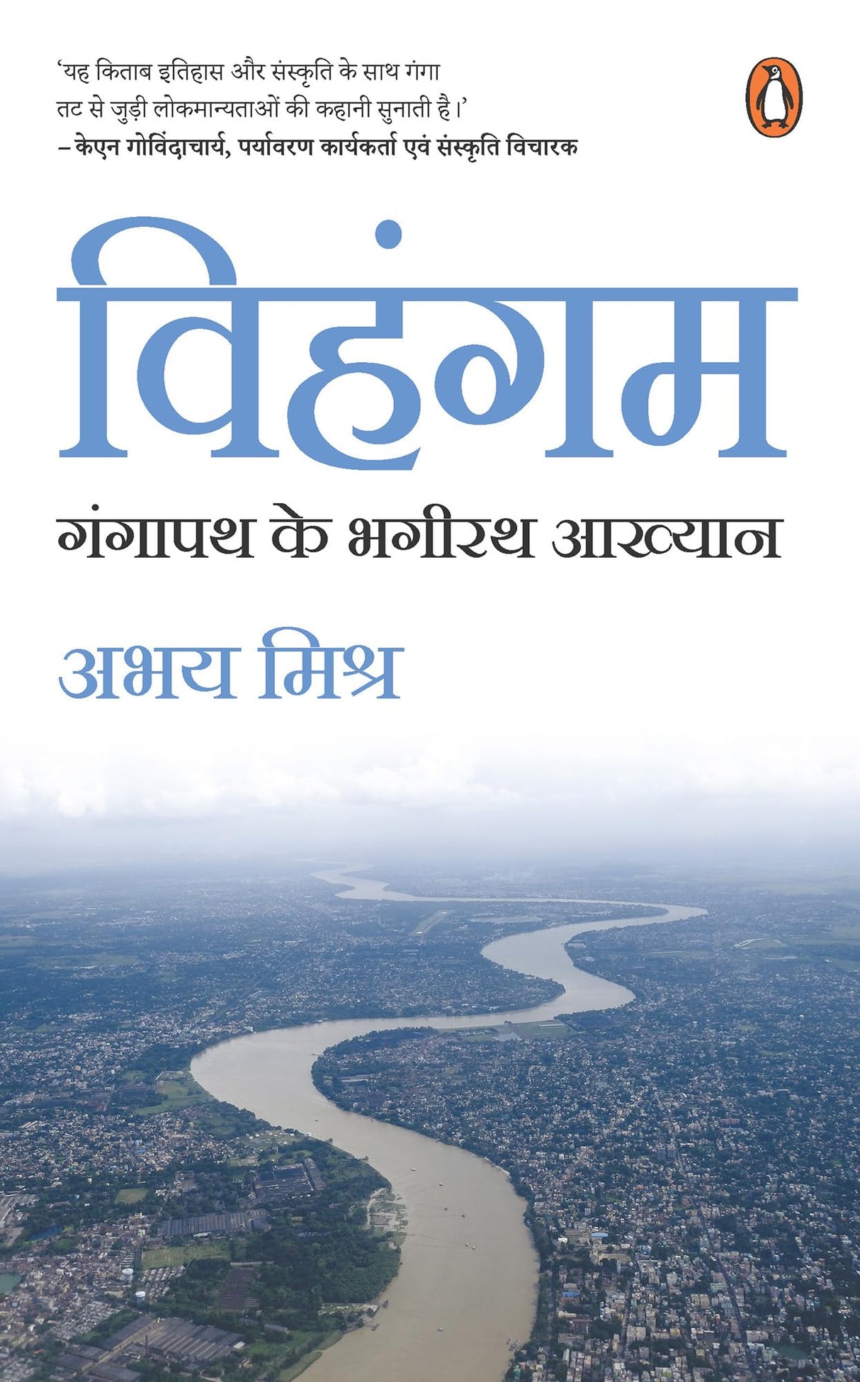 Vihangam/विहंगम: Gangapath Ke Bhagirath Aakhyan / गंगापथ के भगीरथ आख्यान - Retail Maharaj