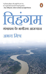 Vihangam/विहंगम: Gangapath Ke Bhagirath Aakhyan / गंगापथ के भगीरथ आख्यान - Retail Maharaj