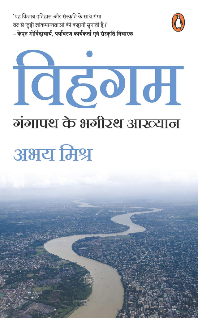 Vihangam/विहंगम: Gangapath Ke Bhagirath Aakhyan / गंगापथ के भगीरथ आख्यान - Retail Maharaj