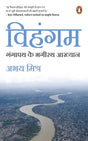Vihangam/विहंगम: Gangapath Ke Bhagirath Aakhyan / गंगापथ के भगीरथ आख्यान - Retail Maharaj