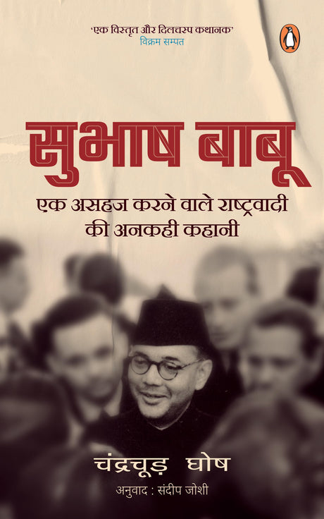 Bose (Hindi)/Subhash Babu/सुभाष बाबू: Ek Asahaj Karnewale Rashtrawadi Ki Ankahi Kahani/एक असहज करनेवाले राष्ट्रवादी की अनकही कहानी - Retail Maharaj