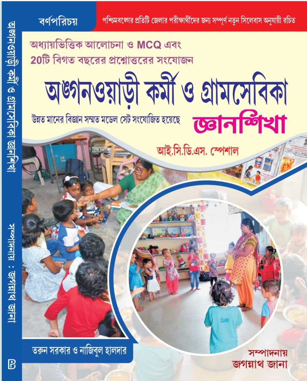 Anganwari Karmi O Gram Sevika Gyansikkha (I.C.D.S Special) - Retail Maharaj