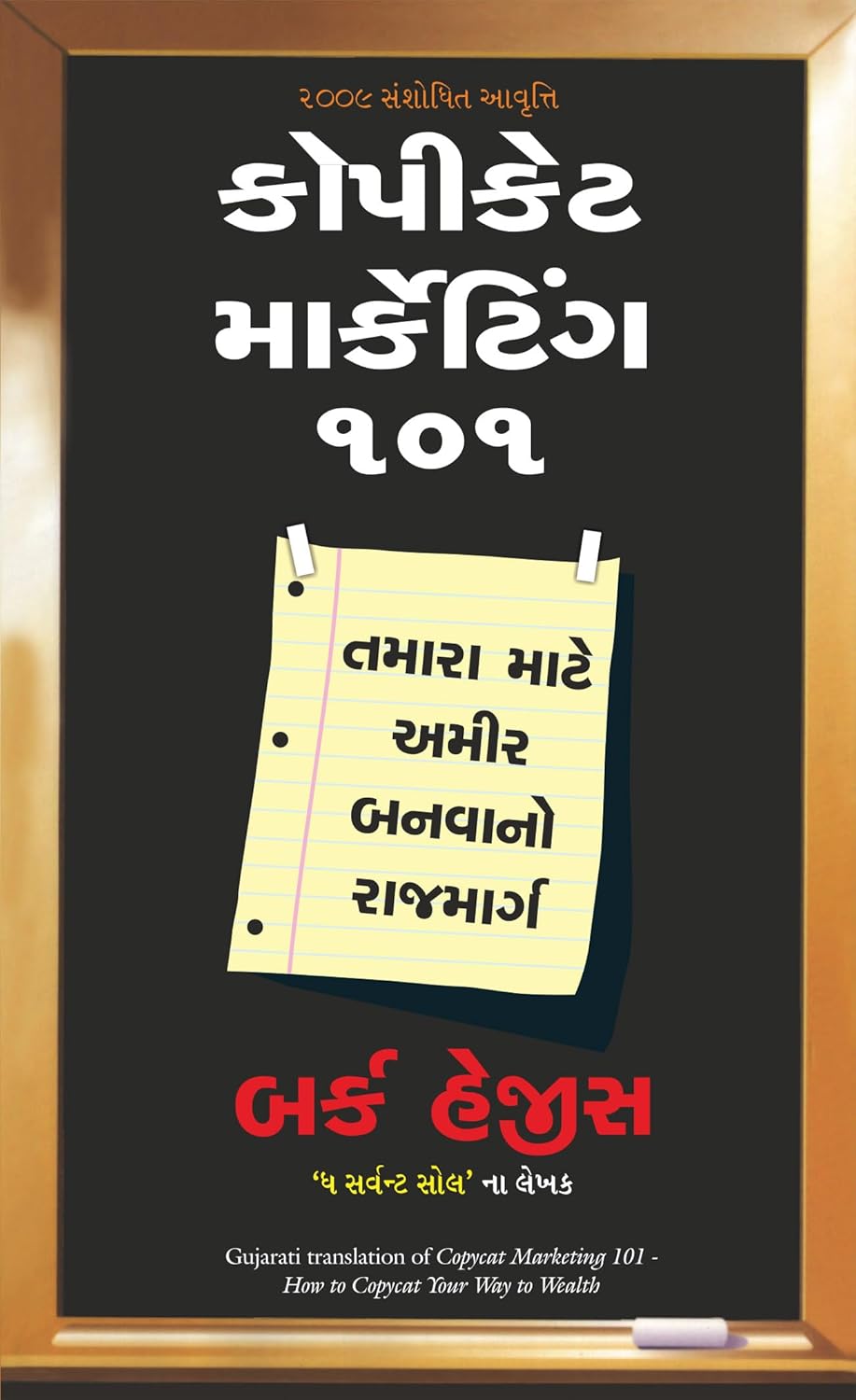 Copycat Marketing 101 [Gujrati]