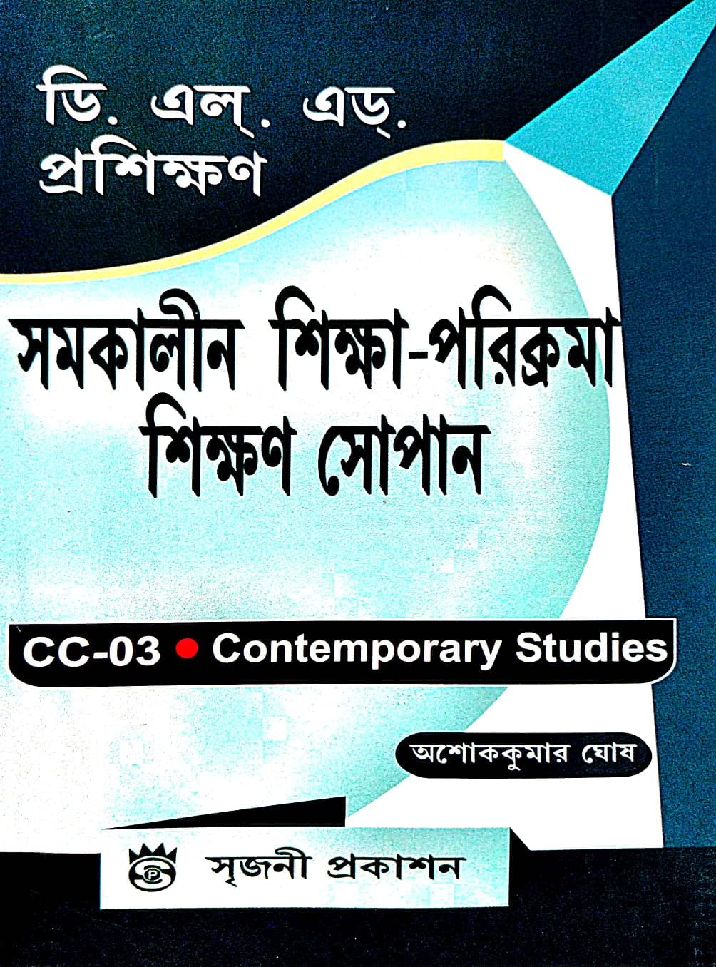 DELED Proshikhan Samakalin Shikha Parikroma Shikhan Sopan ( CC-03 Contemporary Studies ) (Bengali Version) - Retail Maharaj
