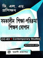 DELED Proshikhan Samakalin Shikha Parikroma Shikhan Sopan ( CC-03 Contemporary Studies ) (Bengali Version) - Retail Maharaj