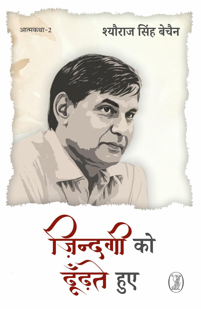 Zindagi Ko Dhoodhate Hue : Aatmkatha-2 - Retail Maharaj