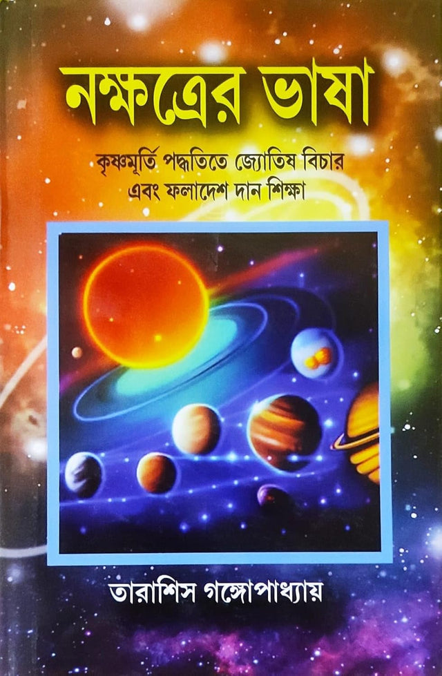 Nakshatrer Bhasa | The Language of the Stars | Judgement and Prediction Based on Krishnamurti Paddhati | Bengali | নক্ষত্রের ভাষা | কৃষ্ণমূর্তি পদ্ধতিতে জ্যোতিষ বিচার এবং ফলাদেশ দান শিক্ষা | - Retail Maharaj