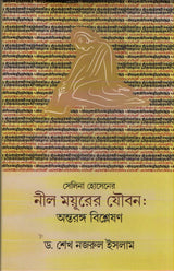 Salina Hossainer Nil Mayurer Joubon : Antaranga Bisleson - Retail Maharaj