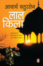 Lal Quila/लाल किला: Mughalkal Ke Baadshaahon Ki Rochak aur Marmik Dastan/मुग़लकाल के बादशाहों की रोचक और मार्मिक दास्तान - Retail Maharaj