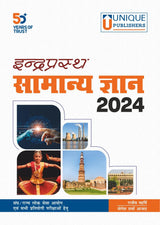 Samanya Gyan 2024 Indraprastha ( Indraprastha GK) | A complete book for all government competitive examinations | Hindi Edition unique publishers (paperback Rajiv mehrishi & Yogesh Sharma Azad)
