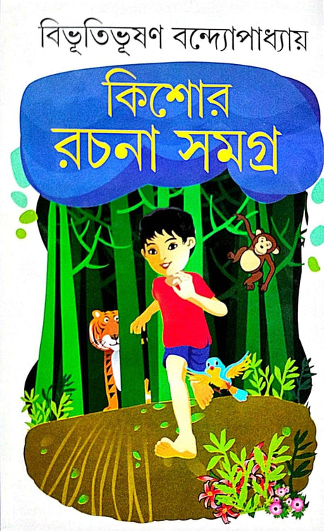 Kishore Rachana Samagra (Bengali Version) - Retail Maharaj