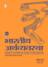 The Indian Economy (Hindi, 11th Edition) | UPSC CSE Civil Services Exam Book