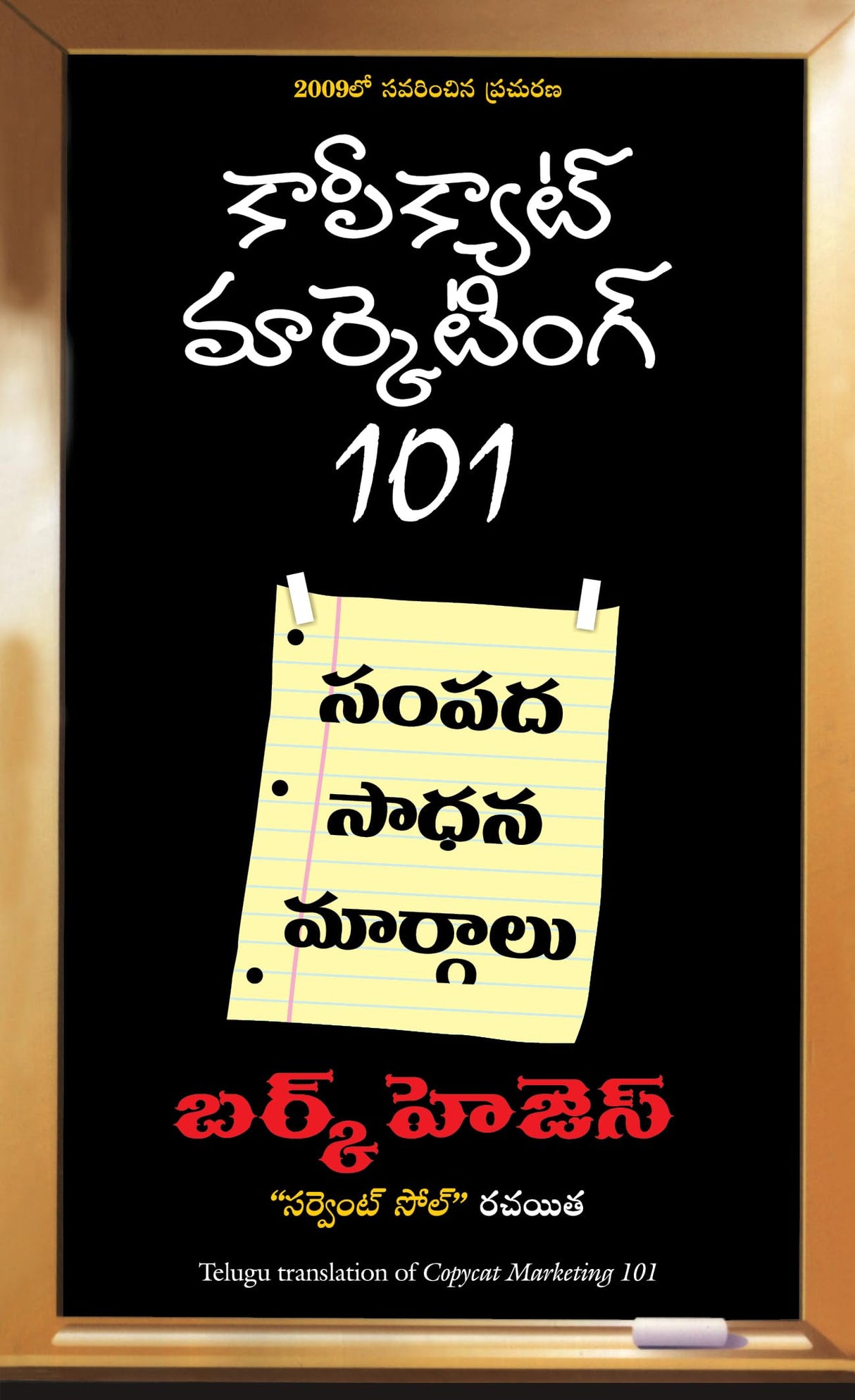 Copycat Marketing 101 [Telugu] - Retail Maharaj