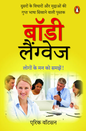 Body Language/बॉडी लैंग्वेज - Retail Maharaj