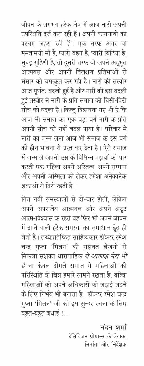 Ye Aakash Mera Bhi Hai - Retail Maharaj