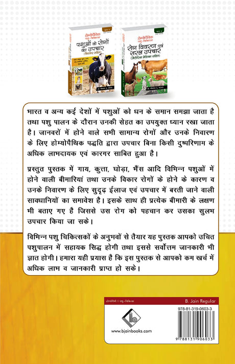 Homoeopathic Pashu Chikitsa - Pashuon ke Rogo ka Upchar Bistar Sahit - Retail Maharaj