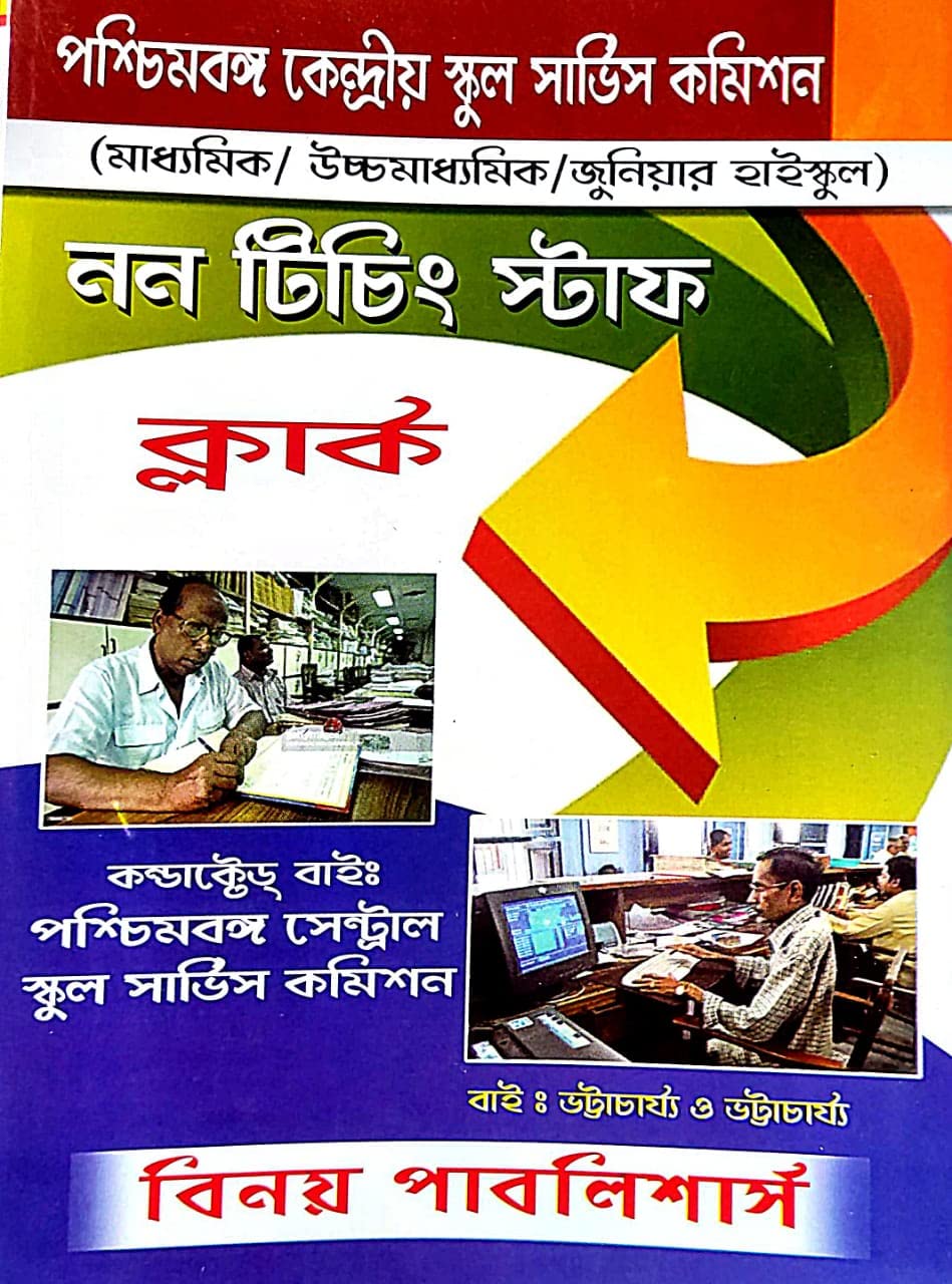 West Bengal Central School Service Commission Non Teaching Staff Clerk (Bengali Version) - Retail Maharaj