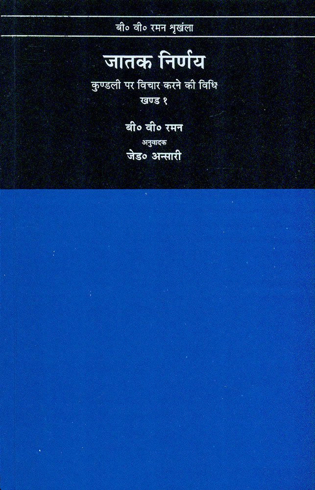 Jatak Nirnay (Volume 1) [Hindi] By B.V. Raman - Retail Maharaj