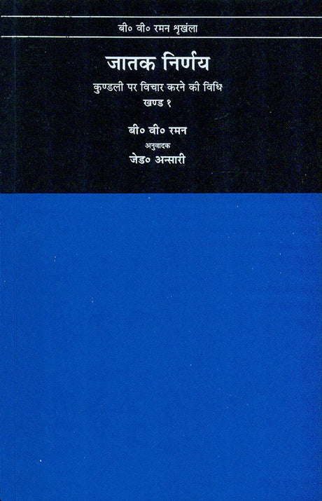 Jatak Nirnay (Volume 1) [Hindi] By B.V. Raman - Retail Maharaj