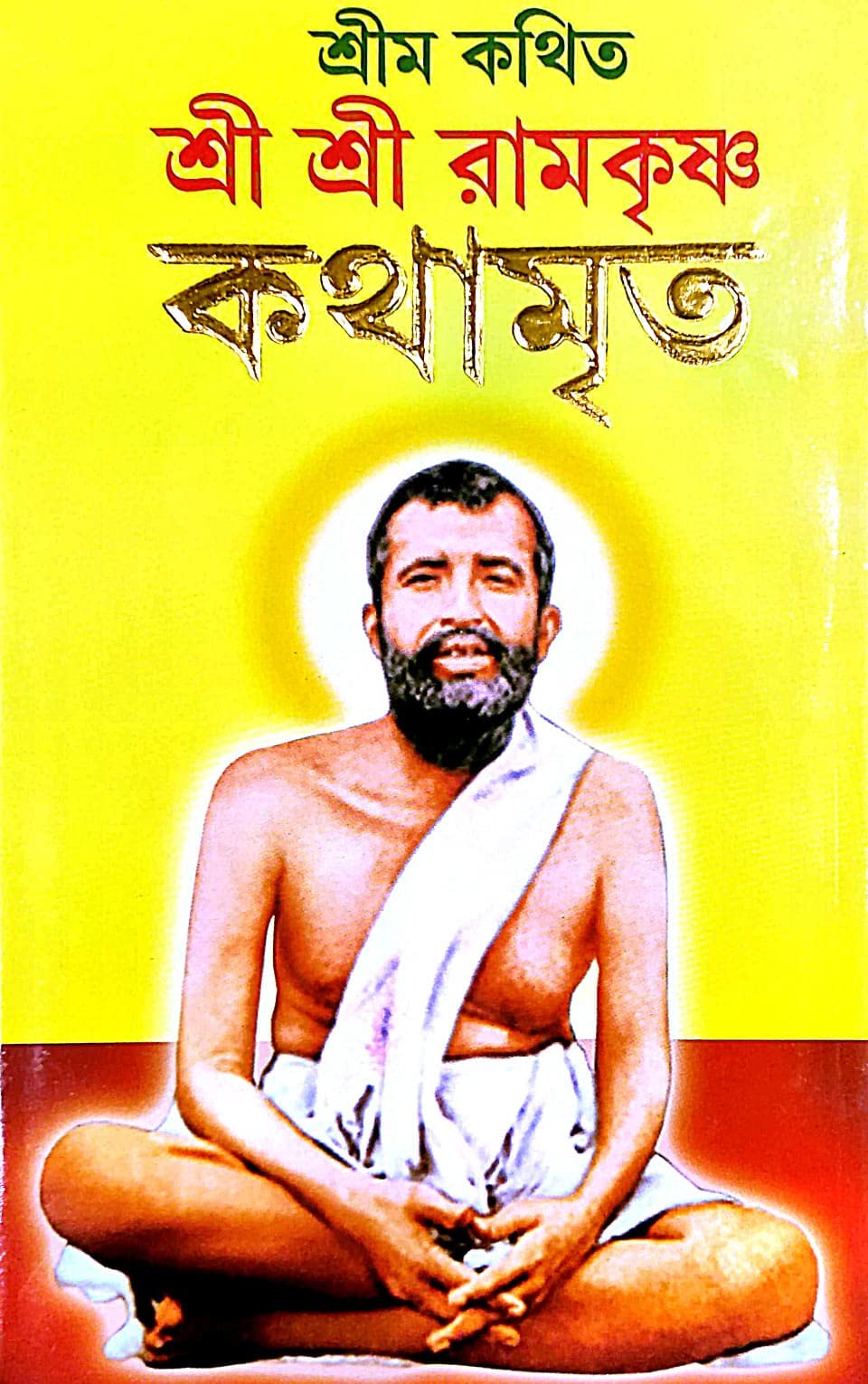 Srimo Kothit Sri Sri Ramkrishna Kothamrito (Bengali Version) - Retail Maharaj