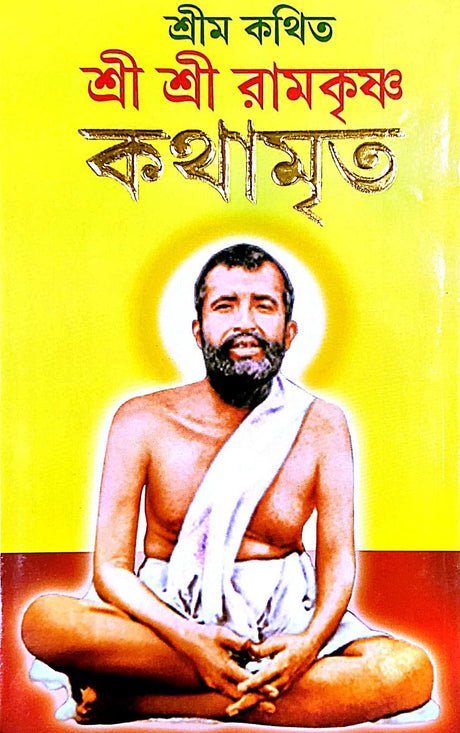 Srimo Kothit Sri Sri Ramkrishna Kothamrito (Bengali Version) - Retail Maharaj