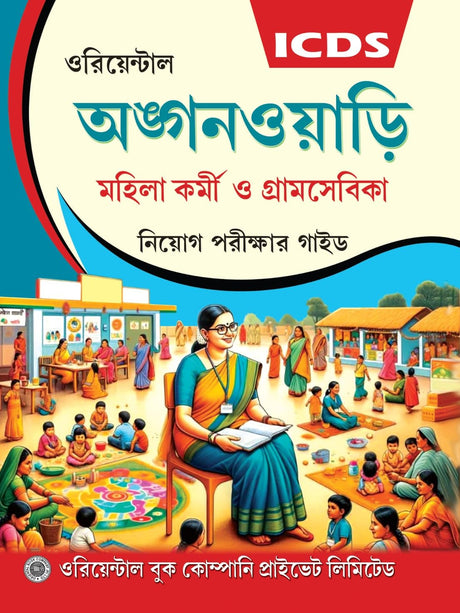 ICDS Anganwari Mohila Kormi O Gramsebika Niyog Porikkhar Guide (Bengali Version) - Retail Maharaj