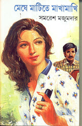 Meghe Matite Makhamakhi - Retail Maharaj