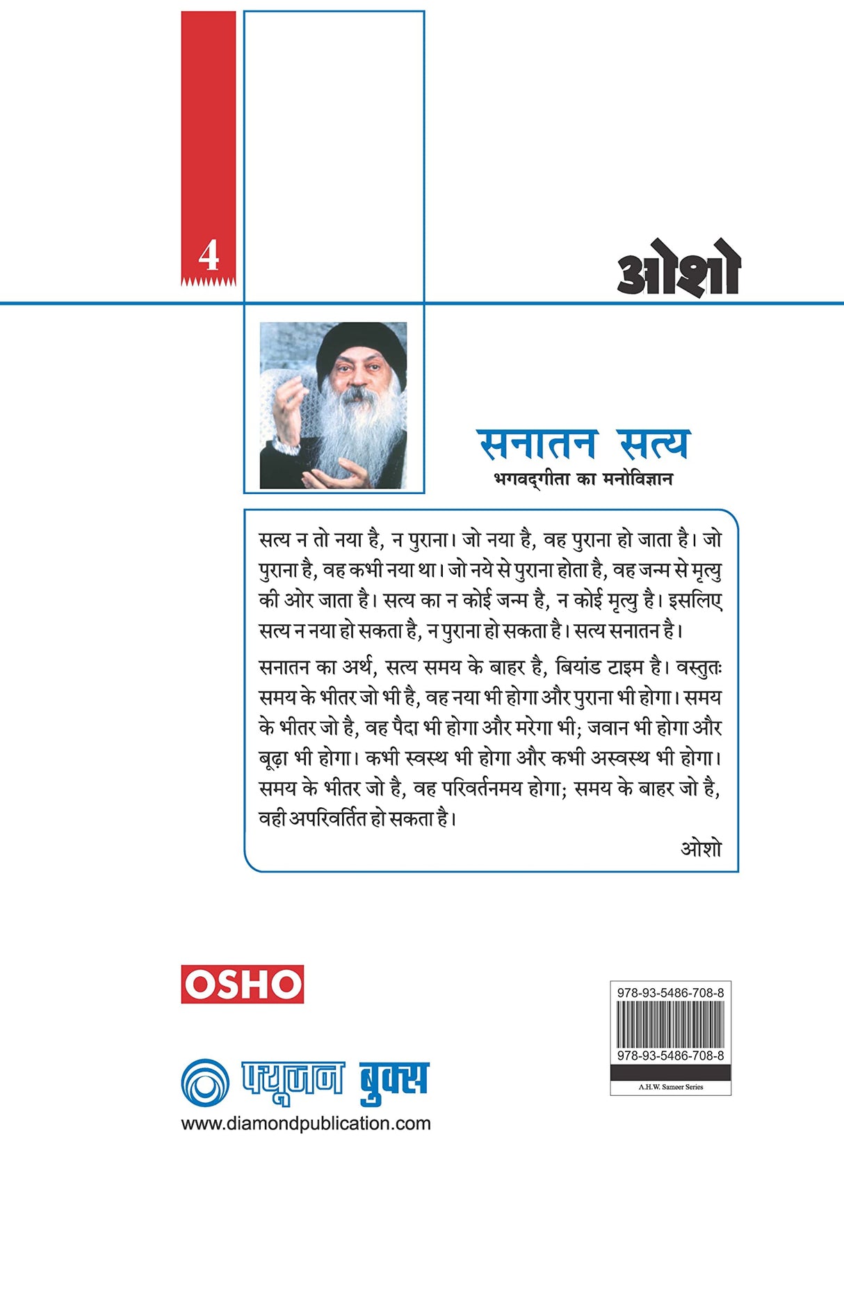 Sanatan Satya (Bhagwat Geeta Ka Manovigyan) : (सनातन सत्य (भगवत गीता का मनोविज्ञान)