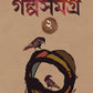 Golpo Samagra: Volume 2 | Collection of Bengali Stories by Samaresh Majumdar