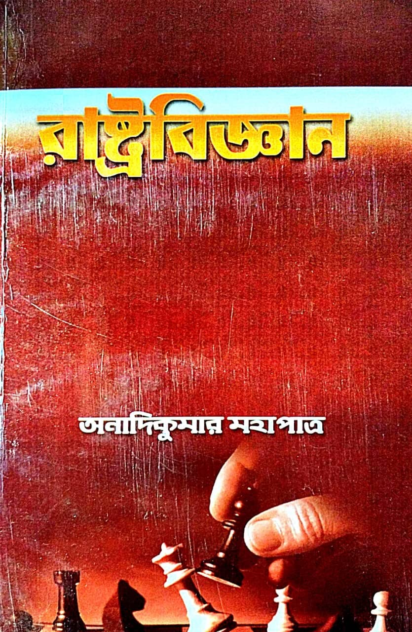 Rastrobigyan (Bengali Version) - Retail Maharaj