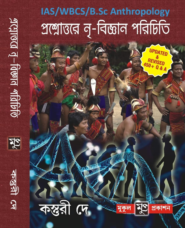 Prashnottar Nri Bigyan (Anthropology) Parichiti in Bengali - Retail Maharaj
