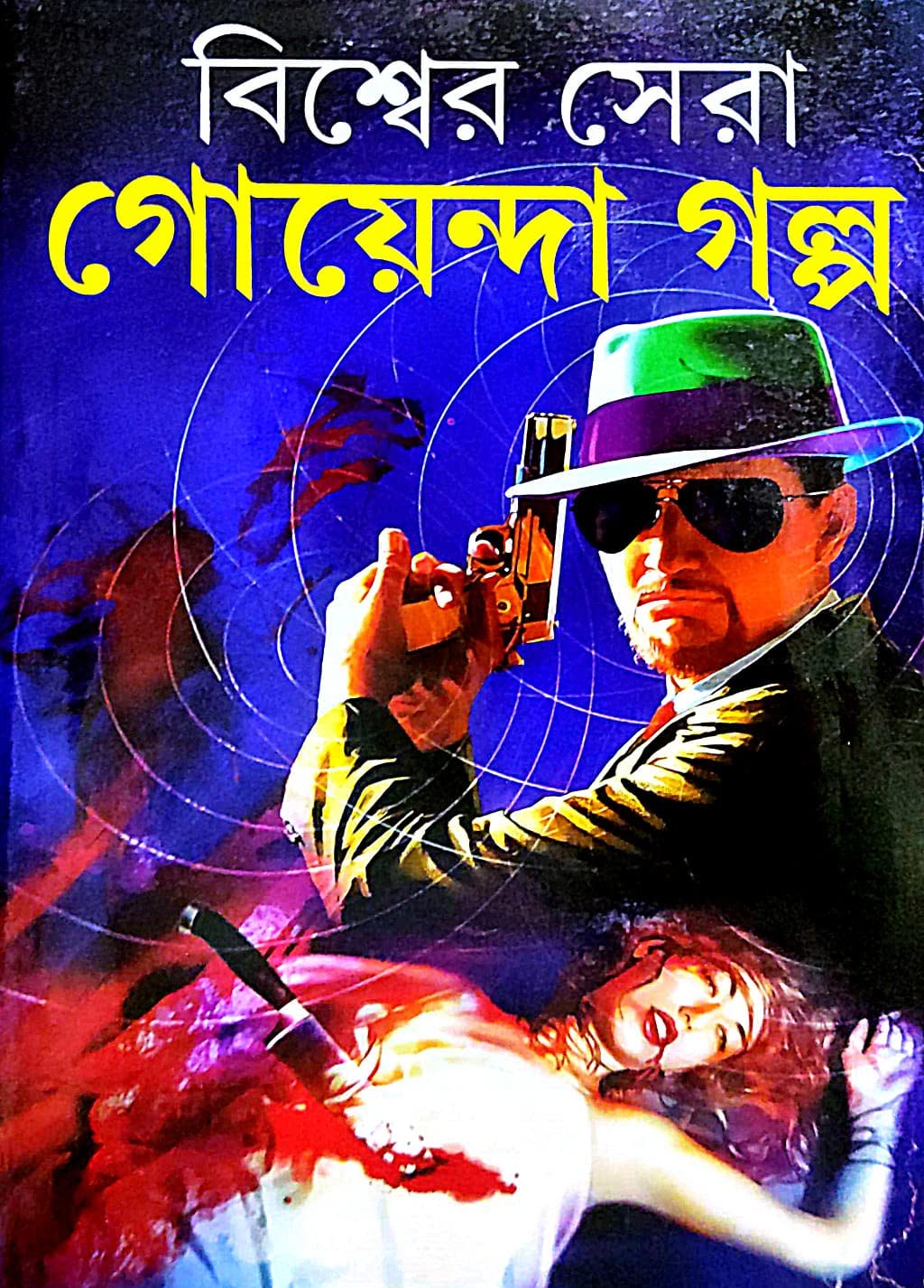 Bishwer Sera Goenda Golpo (Bengali Version) - Retail Maharaj