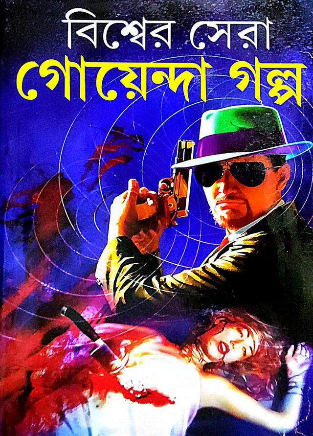 Bishwer Sera Goenda Golpo (Bengali Version) - Retail Maharaj