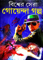 Bishwer Sera Goenda Golpo (Bengali Version) - Retail Maharaj