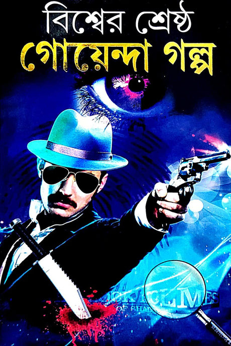 Bishwer Srestho Goenda Golpo (Bengali Version) - Retail Maharaj