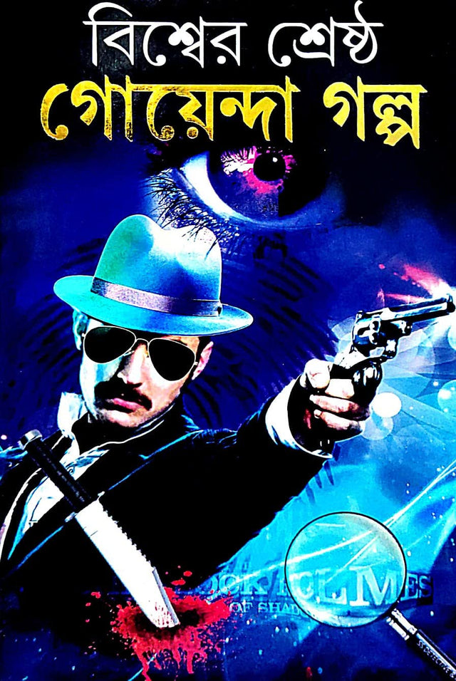 Bishwer Srestho Goenda Golpo (Bengali Version) - Retail Maharaj