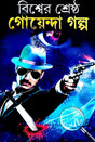 Bishwer Srestho Goenda Golpo (Bengali Version) - Retail Maharaj