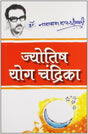 Jyotish Yog Chandrika [Hindi] By Narayan Datt Shrimali - Retail Maharaj