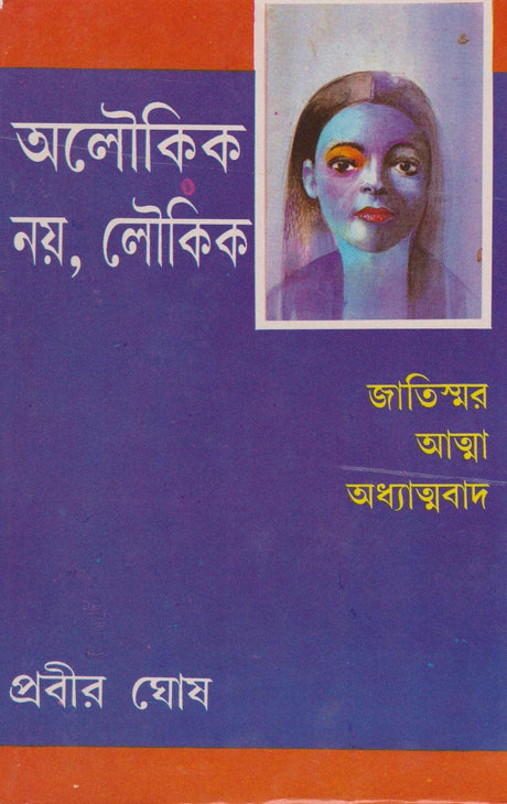 Aloukik Noy Loukik (Vol - 4) - Retail Maharaj