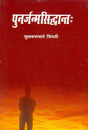 Punarjanamsidhant - Retail Maharaj