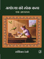 Ayodhya Ki Lok Kala : Ek Adhyayan (Hindi Edition) - Retail Maharaj