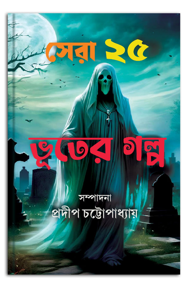 Sera 25 Bhooter Golpo (Bengali Version) - Retail Maharaj