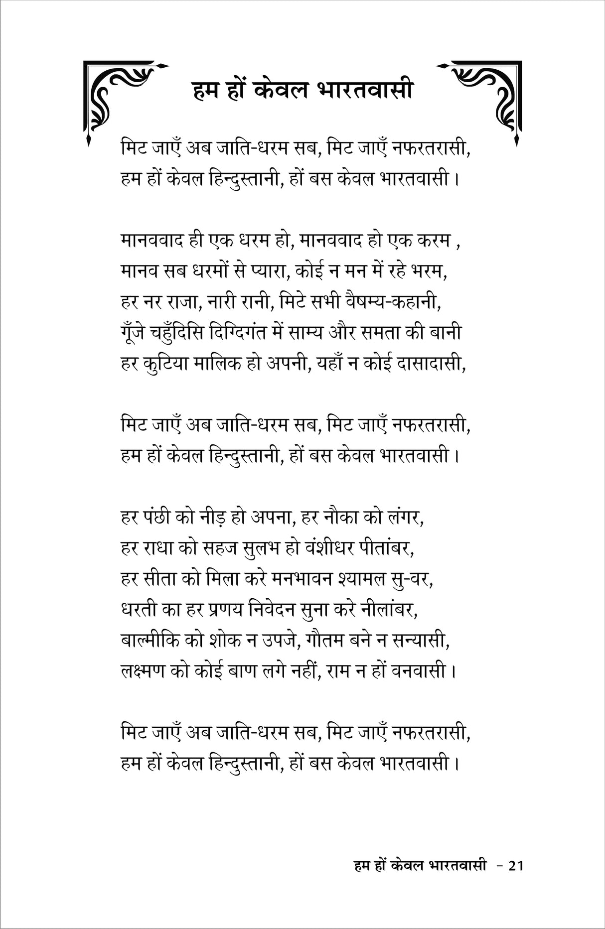 HUM HON KEWAL BHARATVASI हम हों केवल भारतवासी