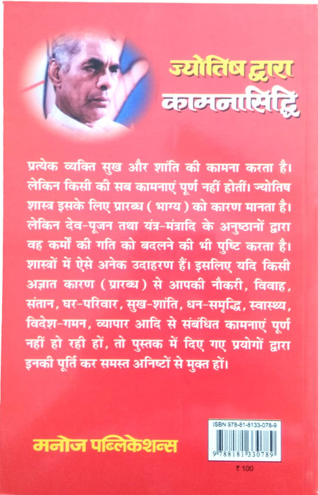 Jyotish dwara Kamna Siddhi [Hindi] - Retail Maharaj